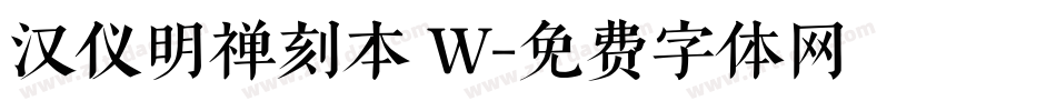 汉仪明禅刻本 W字体转换